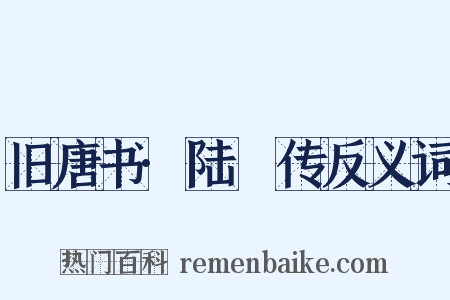 旧唐书·陆扆传反义词是什么意思的图片
